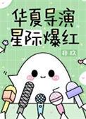 穿越星际华夏