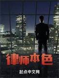 律师本色第五季电视剧