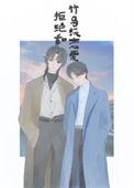 拒绝和竹马谈恋爱的