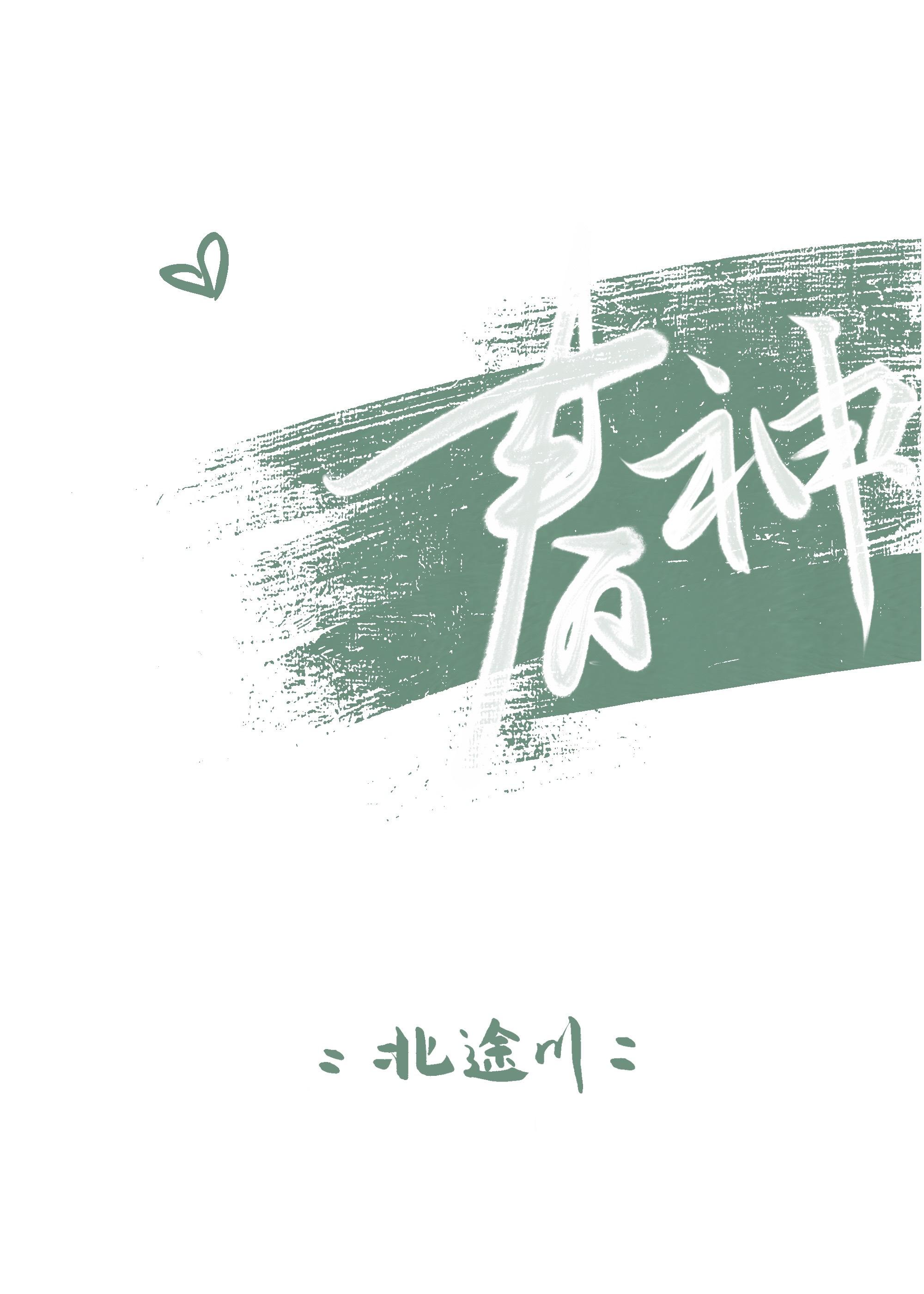 春神之恋免费阅读