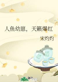 人鱼崽崽的
