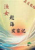 渔女赶海发家记绿豆红汤