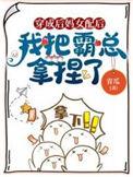 穿成后妈女主的对照组