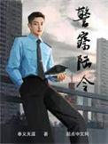 警察陆令改编电视剧