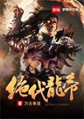 绝代龙帝叶云全文免费阅读