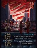 说话小心说话