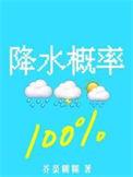 降水概率百分百攻是谁