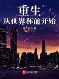 重生从世界杯前开始这好看吗?主角搞足球还是赚钱?