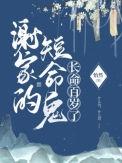 谢家的短命鬼长命百岁了太孙是坏的吗