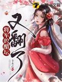 将军醋坛子打翻了