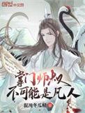 掌门师叔不可能是凡人人物介绍
