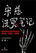 宋慈编撰的洗冤集录