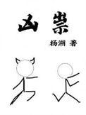 凶祟未删减无弹窗阅读