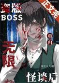 盗版boss重归无限怪谈后攻什么时候变成实体