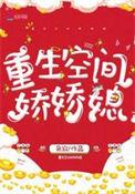 重生空间娇娇媳免费阅读
