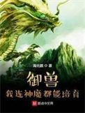 御兽我连神魔都能培育音频