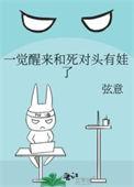 一觉醒来和死对头结婚了免费