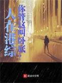 人在港囧