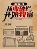 重返84从收破烂开始致富短剧免费观看