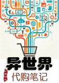 异世界商店