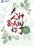 将军夫人喊你回家种田