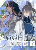病弱白月光生存指南