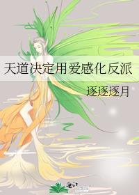 天道里面的爱情