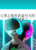 七零之炮灰首富早夭的小女儿回来了 投机倒把