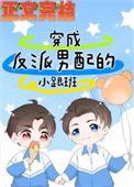 穿成反派男配的小情人