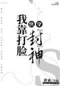 我靠打脸封神唐宓听书无防盗