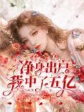净身出户后我觉醒