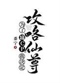 为了搞cp我决定攻略仙尊讲了什么