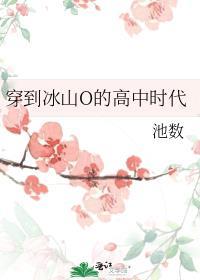 穿到冰山O的高中时代最新章节无弹窗