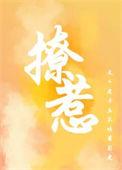 撩僧全本免费阅读