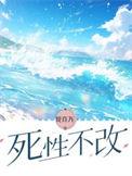 死性不改简谱