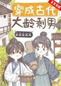 穿越成大龄寡妇格格党