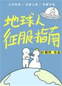 地球人征服指南叶斐然