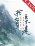我的亲爹