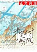 独树歌词是什么意思