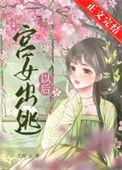 宫女出逃以后全文免费阅读