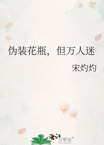 伪装白莲花成为万人迷