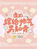 七零嫁给老男人