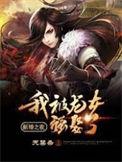 新婚之夜我被龙女强娶了百度百科