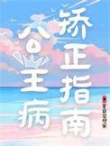 公主病矫正指南全文免费阅读