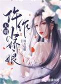 大明仵作小娇娘大boss是谁