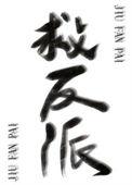 反派拯救时