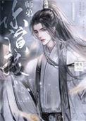 绿茶小师弟抢了我的软饭碗