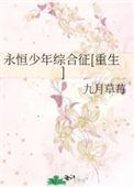 永恒cp