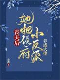 丧夫后她把侯府小反派养成大佬的全文免费阅读