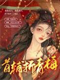首辅折青梅尔礼
